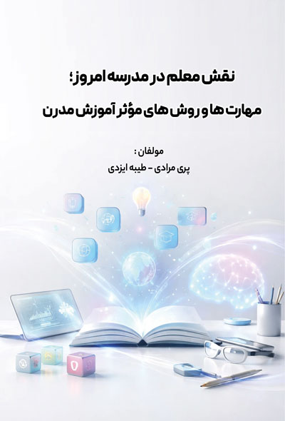 نقش معلم در مدرسه امروز؛ مهارت ها و روش های مؤثر آموزش مدرن